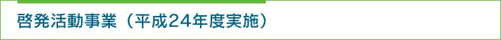 啓発活動事業(平成24年度実施)